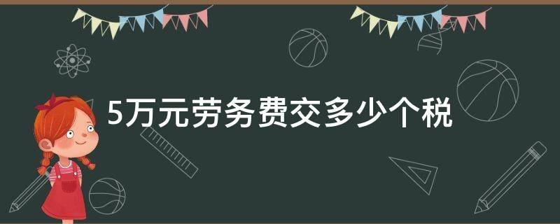 5万元劳务费交多少个税（5万劳务费个人所得税）