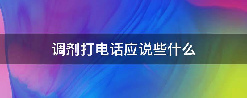 调剂打电话应说些什么（调剂打电话应该问什么）