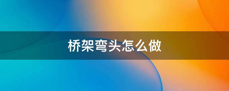 桥架弯头怎么做 垂直90度桥架弯头怎么做