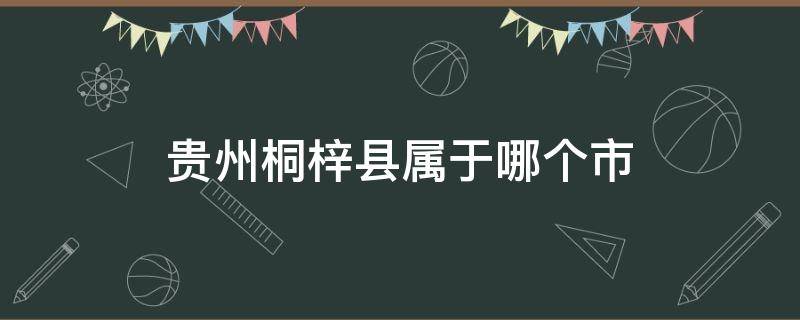 贵州桐梓县属于哪个市 贵州桐梓县是属于哪个市