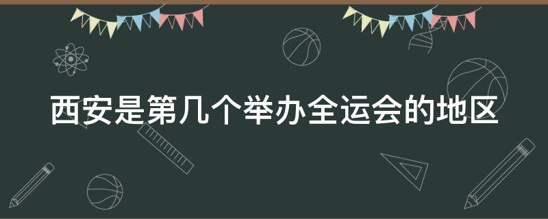 西安是第几个举办全运会的地区