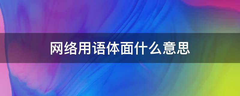 网络用语体面什么意思（体面 网络语）