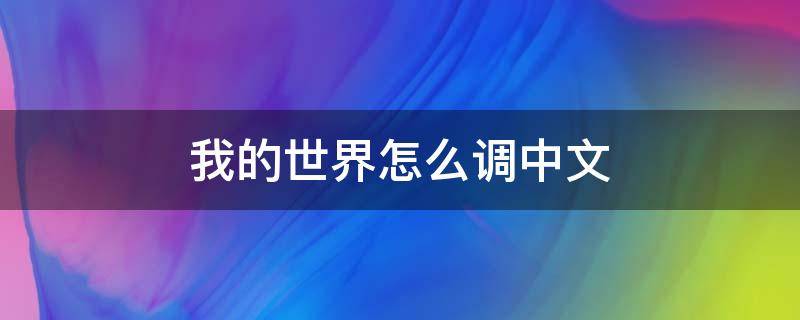 我的世界怎么调中文 我的世界怎么调中文1.8