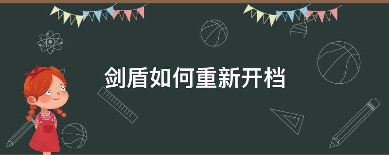 剑盾如何重新开档 剑盾模拟器怎么重新开档