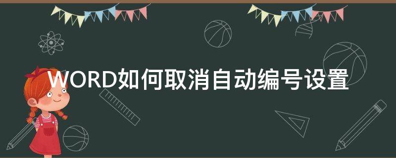 WORD如何取消自动编号设置（word自动编号怎么取消设置）