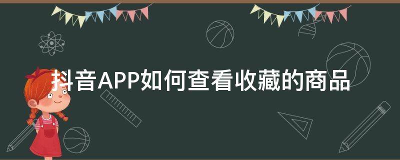 抖音APP如何查看收藏的商品（抖音里怎么看收藏的商品）