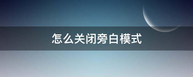 怎么关闭旁白模式（华为手机怎么关闭旁白模式）