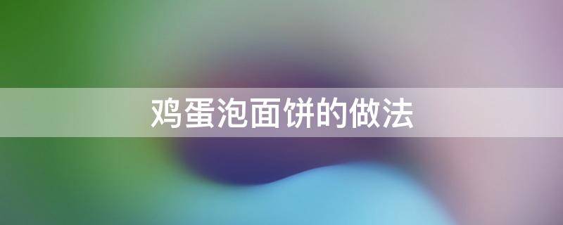 鸡蛋泡面饼的做法 方便面鸡蛋煎饼的做法