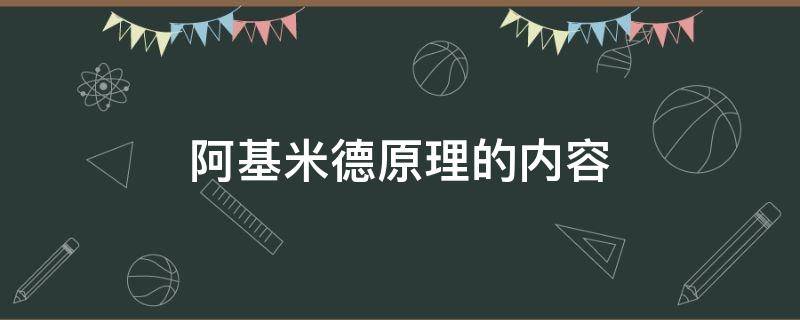 阿基米德原理的内容（阿基米德原理的内容和公式）