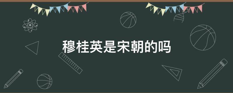 穆桂英是宋朝的吗 宋朝有没有穆桂英这个人