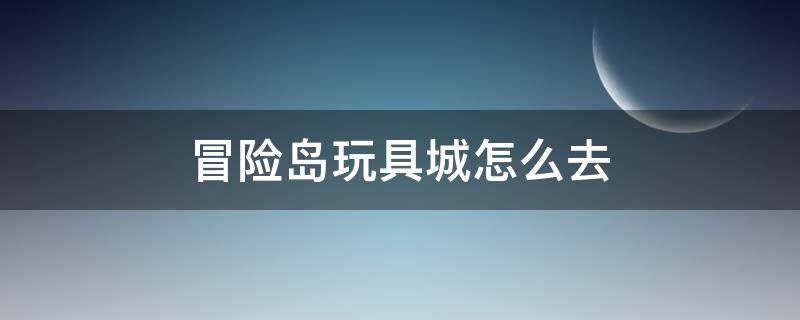 冒险岛玩具城怎么去 冒险岛玩具城怎么去冰封雪域