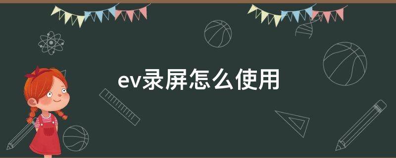 ev录屏怎么使用（电脑上的ev录屏怎么使用）