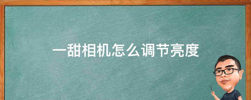 一甜相机怎么调节亮度（一甜相机怎么调节亮度饱和度）