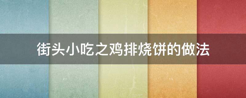 街头小吃之鸡排烧饼的做法（街边小吃炸鸡排的做法）