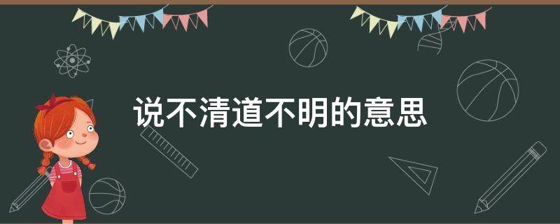 说不清道不明的意思 说不清道不明的意思同义词