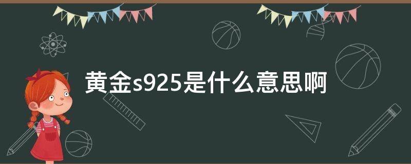 黄金s925是什么意思啊（黄金上面的s925什么意思）