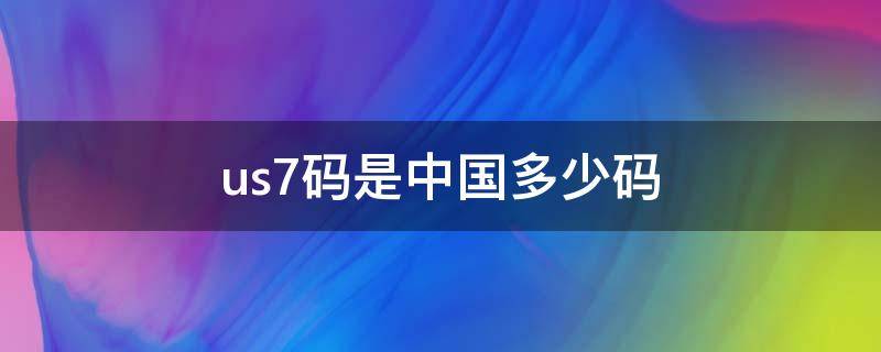 us7码是中国多少码 us6码是中国多少码