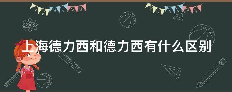 上海德力西和德力西有什么区别