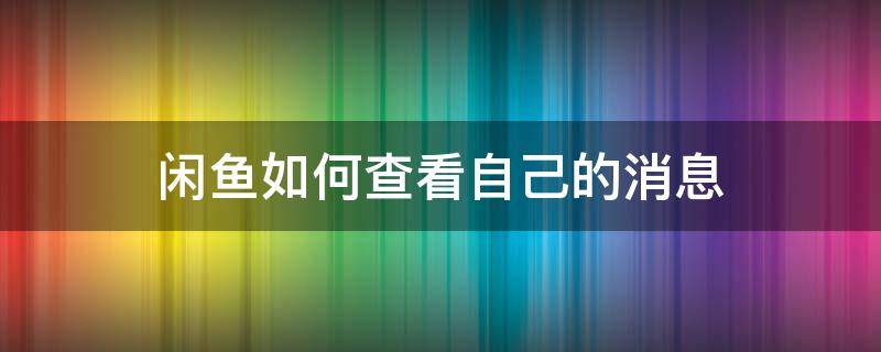 闲鱼如何查看自己的消息 闲鱼怎么看消息