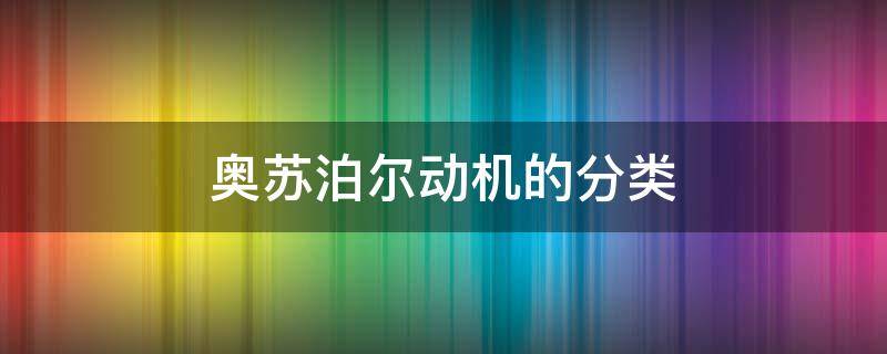 奥苏泊尔动机的分类（奥苏泊尔认为成就动机有三种构成成分）