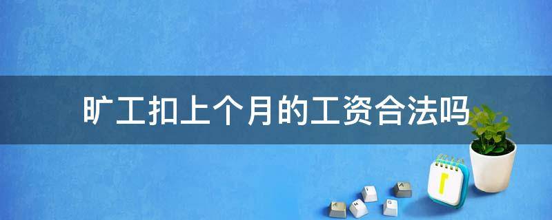 旷工扣上个月的工资合法吗（旷工扣钱会扣到上月工资吗）