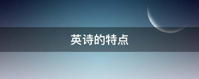 英诗的特点（英美诗歌的特点）