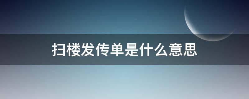 扫楼发传单是什么意思 扫楼发传单需要敲门嘛