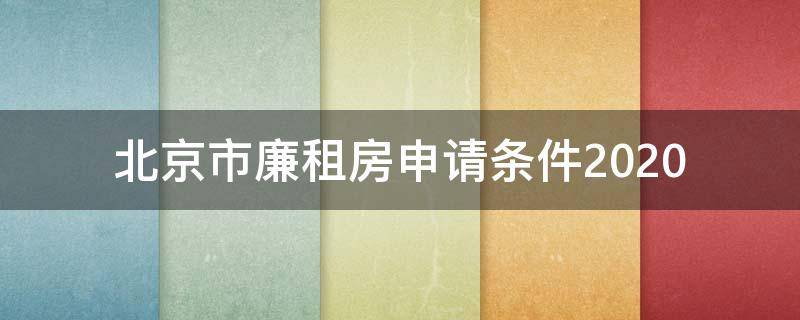 北京市廉租房申请条件2020（北京市廉租房申请条件2022）