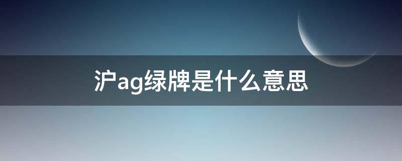 沪ag绿牌是什么意思 沪绿牌