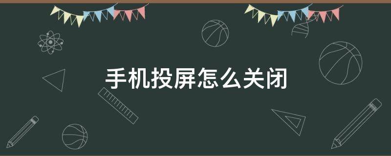 手机投屏怎么关闭（华为手机投屏怎么关闭）