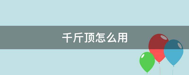 千斤顶怎么用（千斤顶怎么用图解）