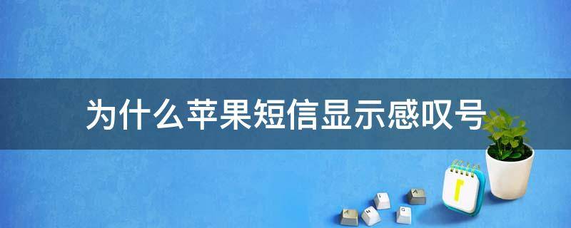 为什么苹果短信显示感叹号 苹果短信上显示感叹号