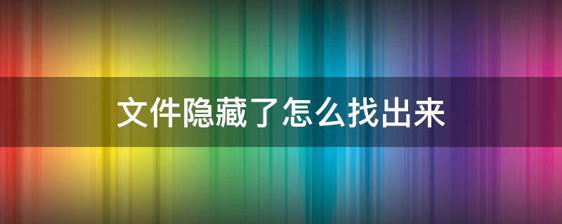 文件隐藏了怎么找出来（桌面文件隐藏了怎么找出来）