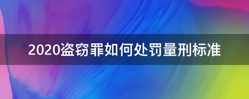 2020盗窃罪如何处罚量刑标准（2020最新刑法盗窃罪数额标准）