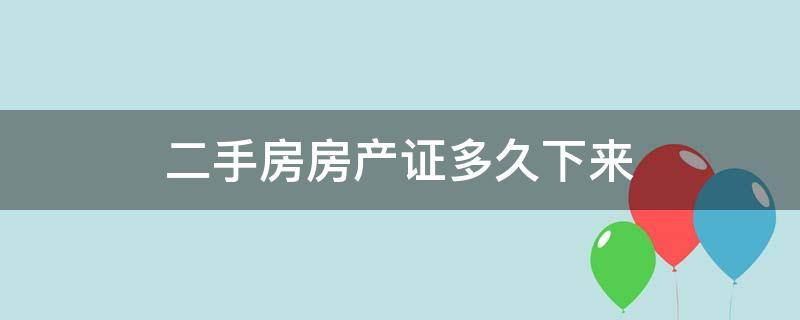 二手房房产证多久下来 二手房房产证一般多久下来