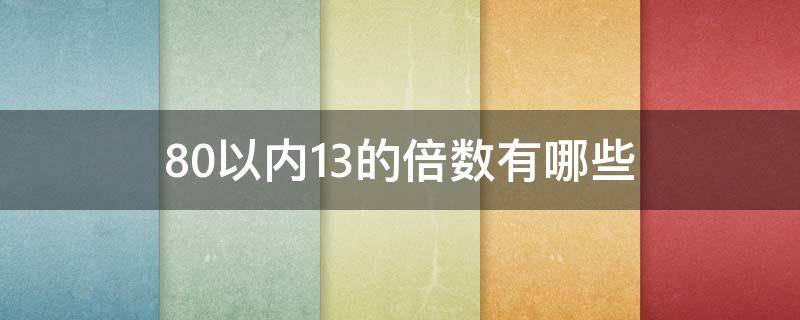 80以内13的倍数有哪些（80以内12的倍数有）