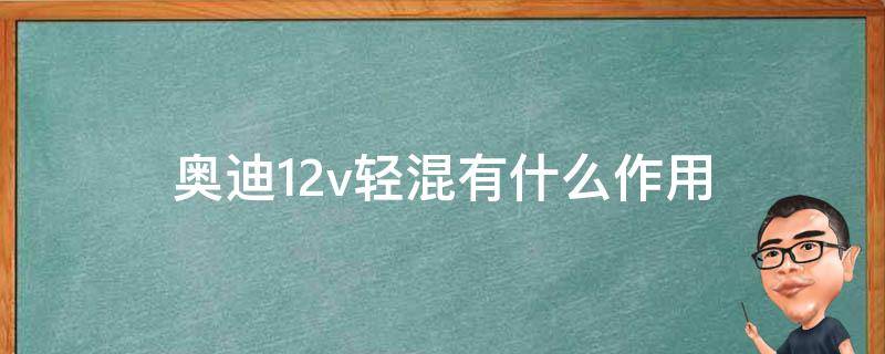 奥迪12v轻混有什么作用 奥迪12V轻混系统工作原理