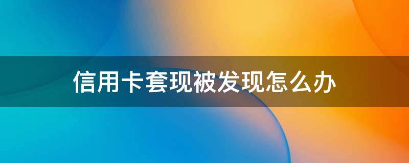 信用卡套现被发现怎么办 银行工作人员被发现信用卡套现该如何解释