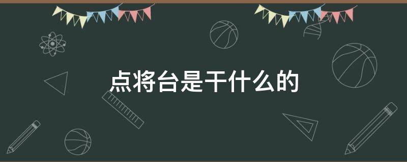 点将台是干什么的 点将台是什么意思