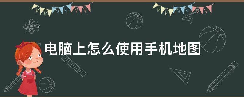 电脑上怎么使用手机地图（在手机上怎么画地图）