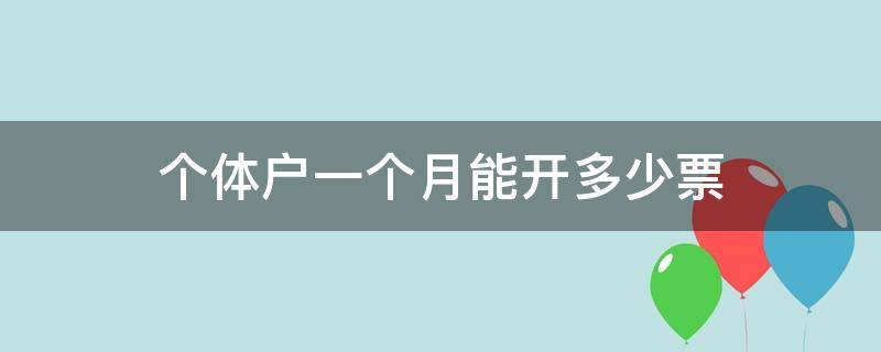 个体户一个月能开多少票（个体户一个月最多能开多少票）