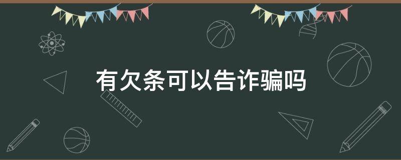 有欠条可以告诈骗吗（有欠条诈骗案能成立吗）