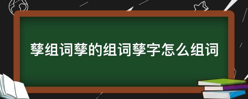 孳组词孳的组词孳字怎么组词 孳字怎么念