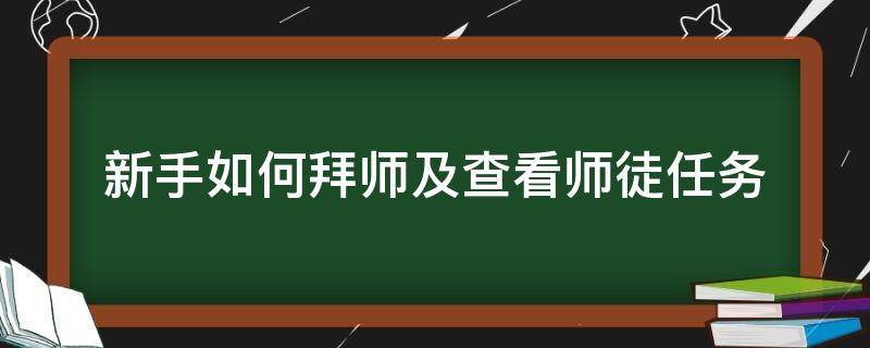 新手如何拜师及查看师徒任务（师徒任务怎么出师）