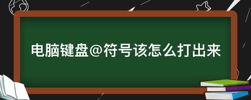 电脑键盘@符号该怎么打出来 电脑键盘/符号怎么打出来