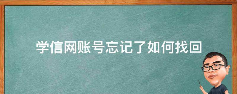 学信网账号忘记了如何找回 学信网账号忘记了怎么找回