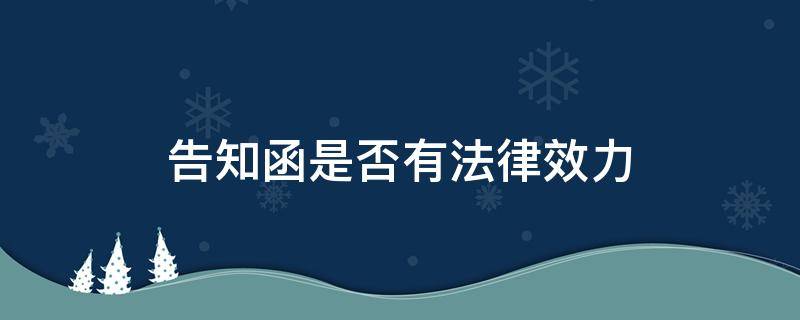 告知函是否有法律效力（法律责任告知函有用吗）