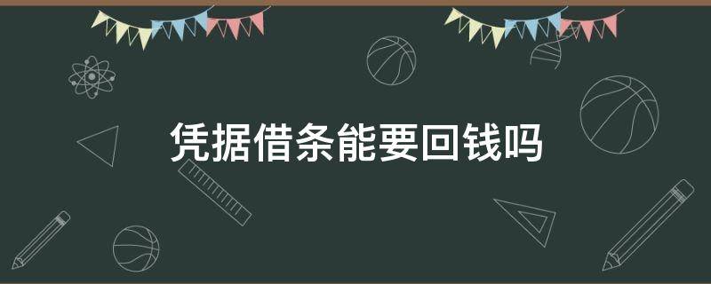 凭据借条能要回钱吗（有借条还要收据吗?）