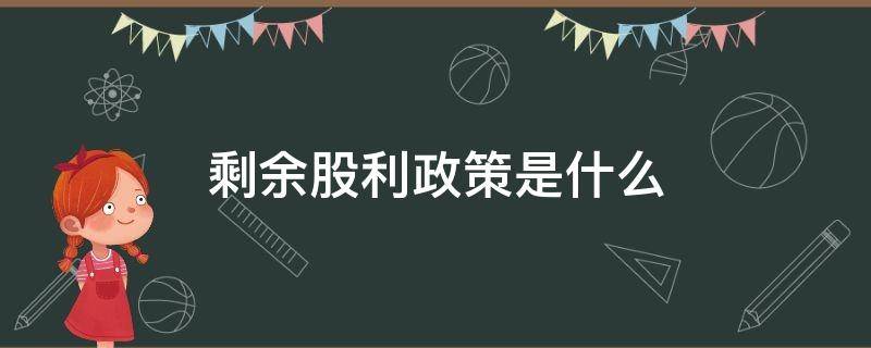 剩余股利政策是什么 剩余股利政策是什么意思