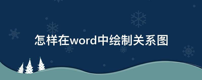 怎样在word中绘制关系图（用word画关系图）